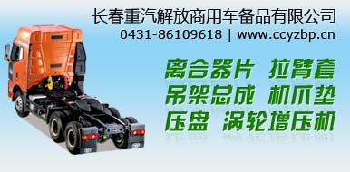 长春重汽解放商用车备品有限公司
